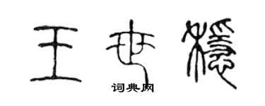 陳聲遠王世穩篆書個性簽名怎么寫