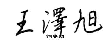 王正良王澤旭行書個性簽名怎么寫