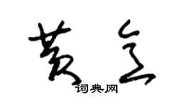 朱錫榮黃意草書個性簽名怎么寫