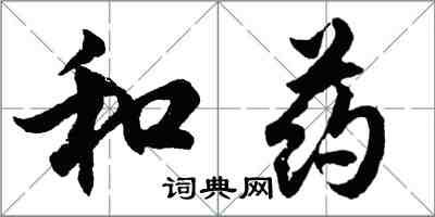 胡問遂和藥行書怎么寫