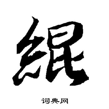 頤草書書法_頤字書法_草書字典