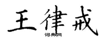 丁謙王律戒楷書個性簽名怎么寫