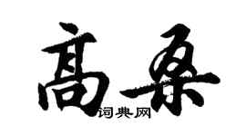 胡問遂高桑行書個性簽名怎么寫