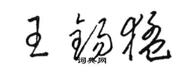 駱恆光王錫猛草書個性簽名怎么寫