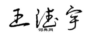 曾慶福王德宇草書個性簽名怎么寫