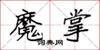 袁強魔掌楷書怎么寫