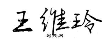 曾慶福王維玲行書個性簽名怎么寫