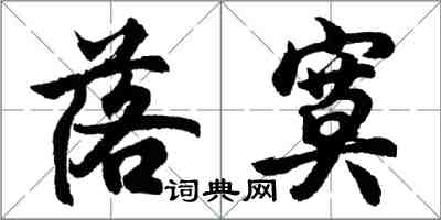 胡問遂落寞行書怎么寫