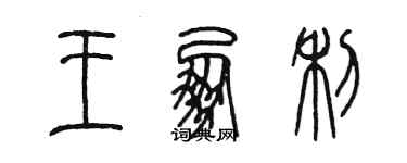 陳墨王朋利篆書個性簽名怎么寫