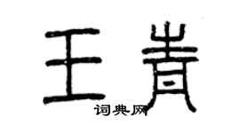 曾慶福王青篆書個性簽名怎么寫