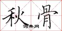 田英章秋骨楷書怎么寫