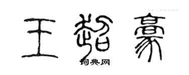 陳聲遠王超豪篆書個性簽名怎么寫