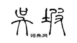 陳聲遠吳坡篆書個性簽名怎么寫