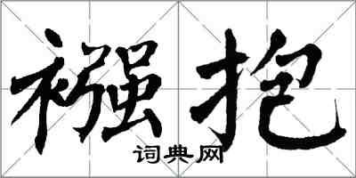 翁闓運襁抱楷書怎么寫