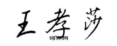 王正良王孝莎行書個性簽名怎么寫