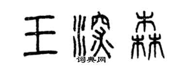 曾慶福王深森篆書個性簽名怎么寫