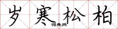 荊霄鵬歲寒松柏楷書怎么寫