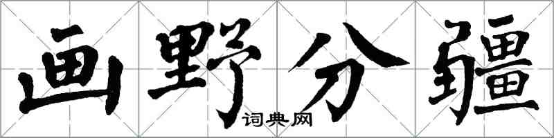 翁闓運畫野分疆楷書怎么寫