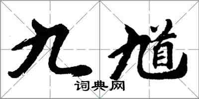 胡問遂九馗行書怎么寫