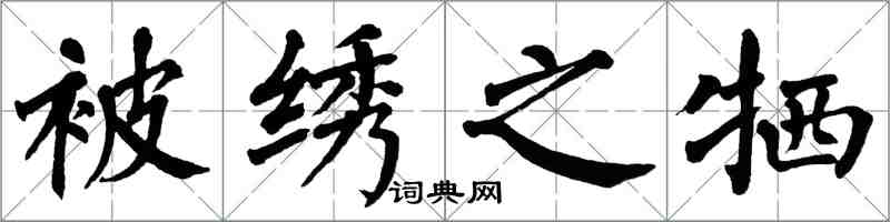 翁闓運被繡之犧楷書怎么寫