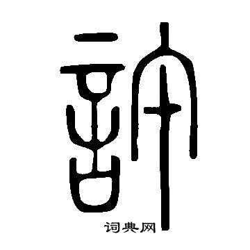說文解字寫的許