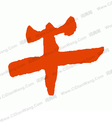 馬王堆帛書寫的牛