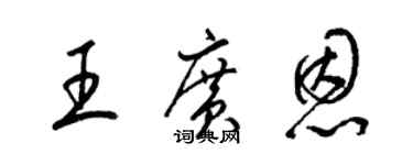 梁錦英王廣恩草書個性簽名怎么寫