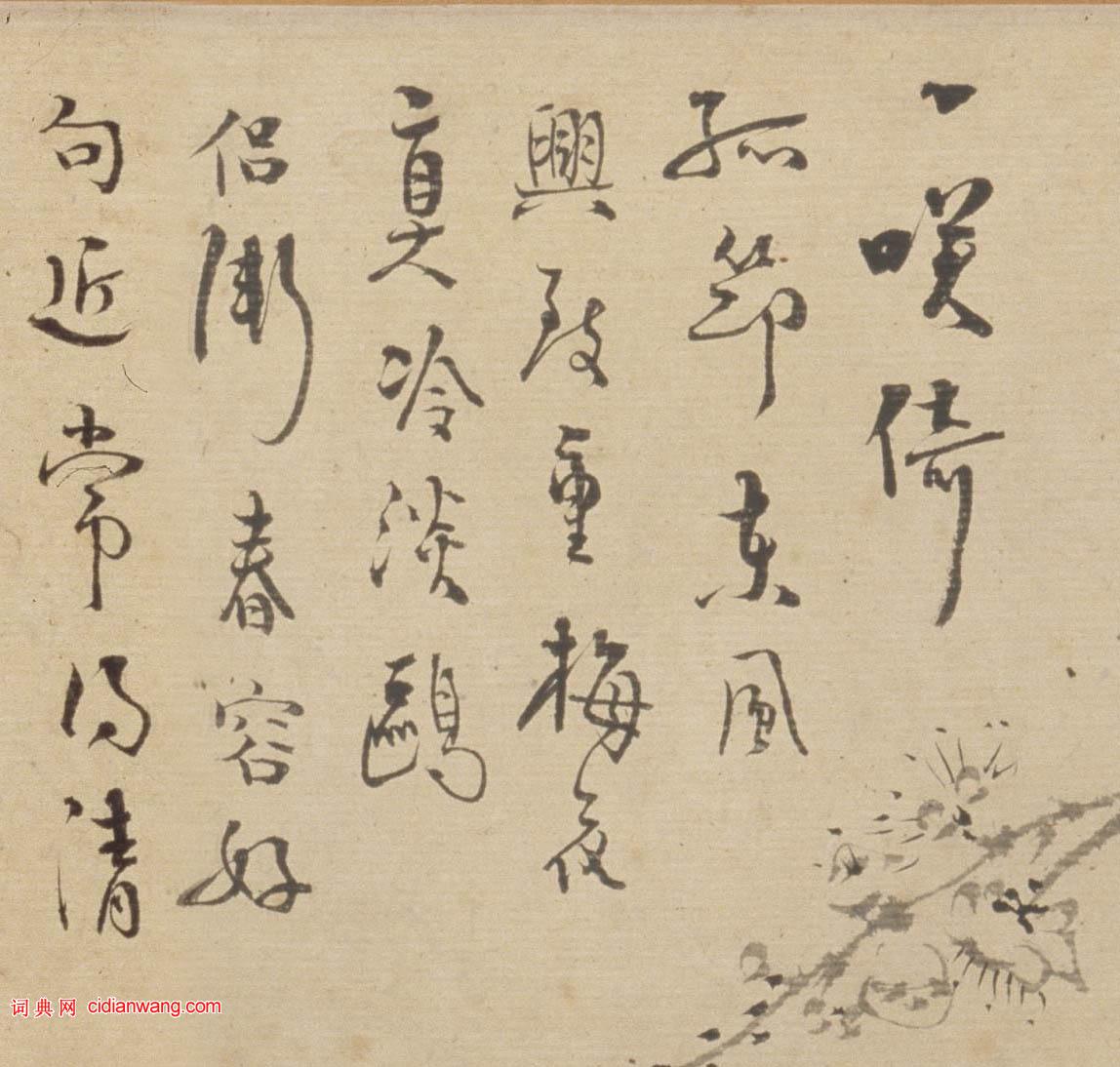 汪士慎行書《自題墨梅圖卷》