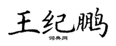 丁謙王紀鵬楷書個性簽名怎么寫