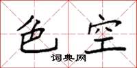 袁強色空楷書怎么寫