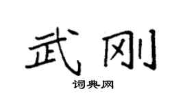 袁強武剛楷書個性簽名怎么寫