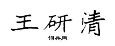 袁強王研清楷書個性簽名怎么寫