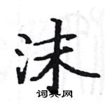 駱恆光寫的硬筆楷書沫