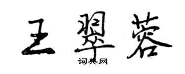 曾慶福王翠蓉行書個性簽名怎么寫