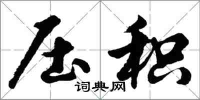 胡問遂壓積行書怎么寫