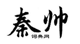 胡問遂秦帥行書個性簽名怎么寫