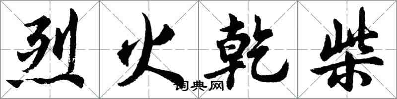 胡問遂烈火乾柴行書怎么寫