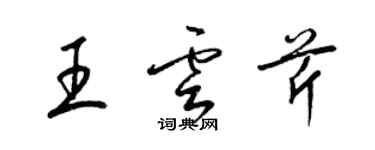 梁錦英王雲芹草書個性簽名怎么寫
