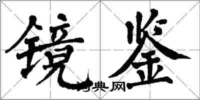 翁闓運鏡鑒楷書怎么寫