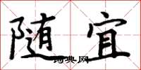周炳元隨宜楷書怎么寫