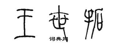 陳墨王世拓篆書個性簽名怎么寫