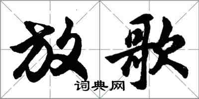 胡問遂放歌行書怎么寫