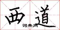 何伯昌西道楷書怎么寫