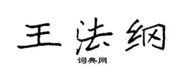 袁強王法綱楷書個性簽名怎么寫