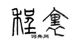 曾慶福程里篆書個性簽名怎么寫
