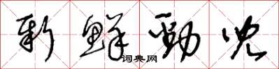王冬齡新鮮勁兒草書怎么寫