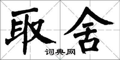 翁闓運取捨楷書怎么寫