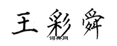 何伯昌王彩舜楷書個性簽名怎么寫
