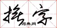 朱錫榮撫字草書怎么寫