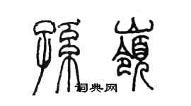 陳墨孫嶺篆書個性簽名怎么寫